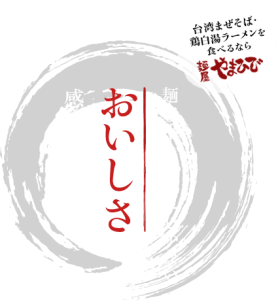 麺屋やまひでにしかないおいしさを感じてください