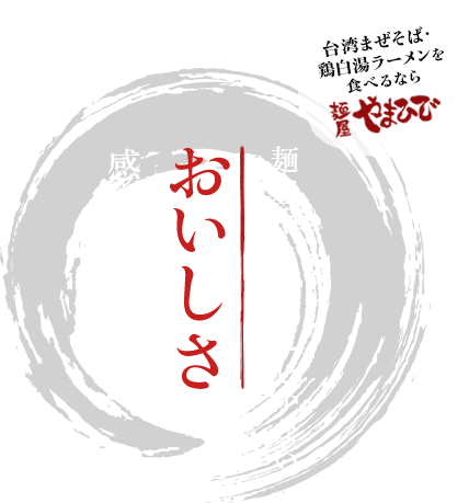 麺屋やまひでにしかないおいしさを感じてください。