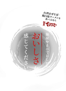 麺屋やまひでにしかないおいしさを感じてください